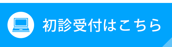 初診受付はこちら