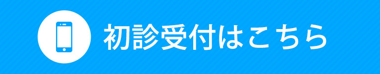 初診受付はこちら